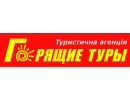 туры
